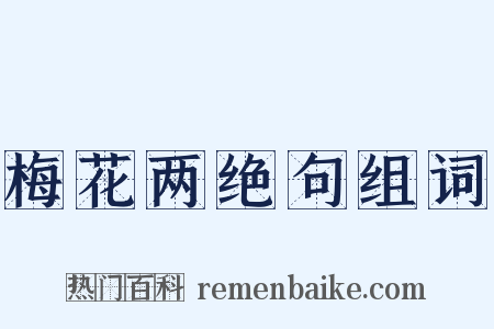 梅花两绝句组词是什么意思的图片